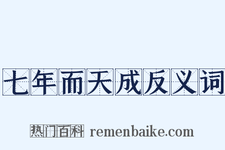 七年而天成反义词是什么意思的图片